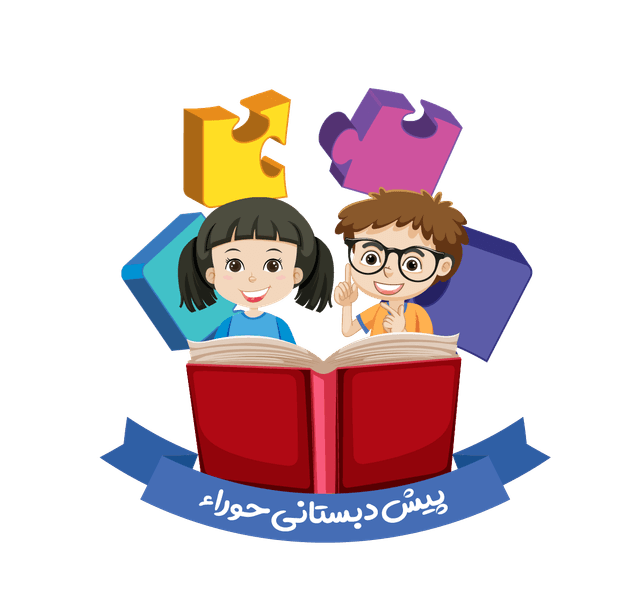 پیش دبستانی  هوشمند  حوراء