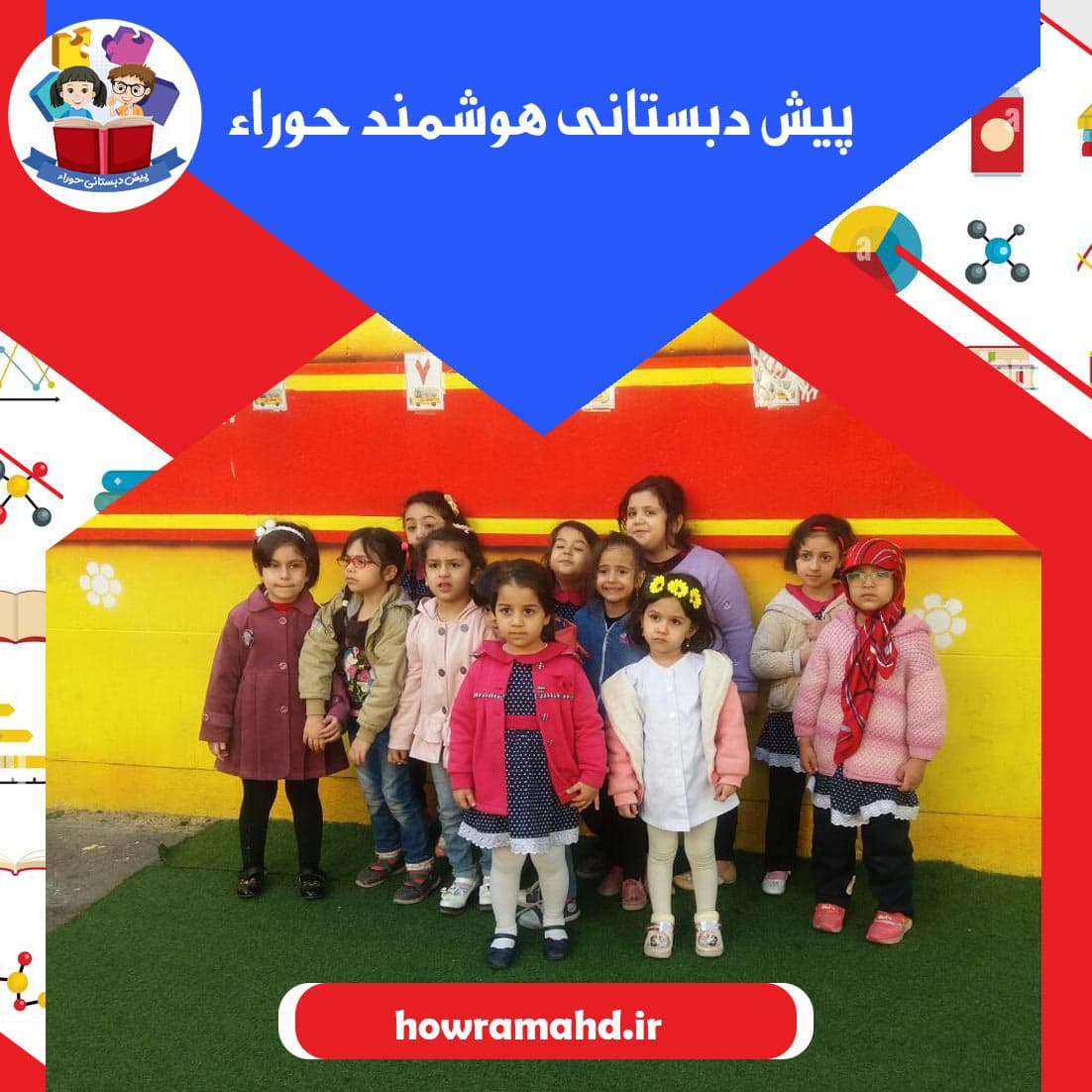 پیش دبستانی هوشمند حوراء