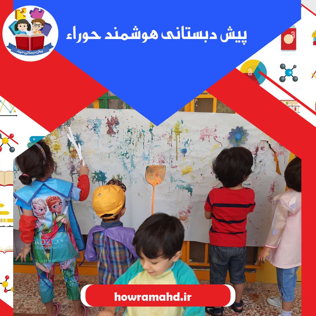 پیش دبستانی هوشمند حوراء