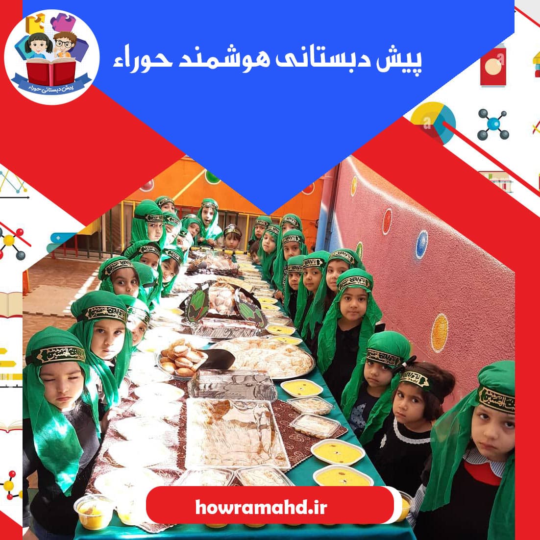 پیش دبستانی هوشمند حوراء