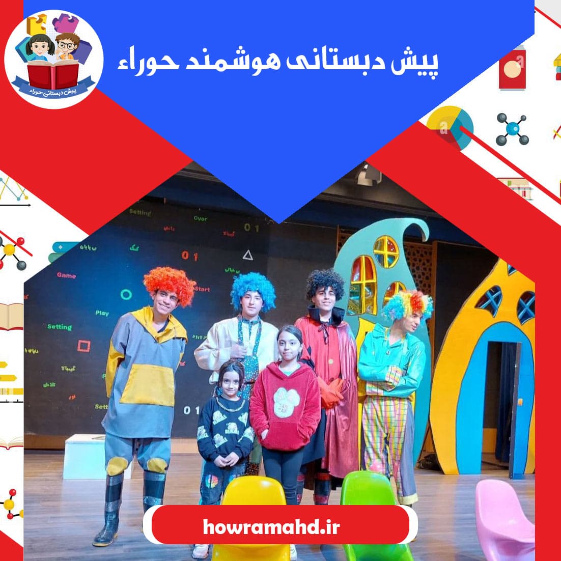 پیش دبستانی هوشمند حوراء