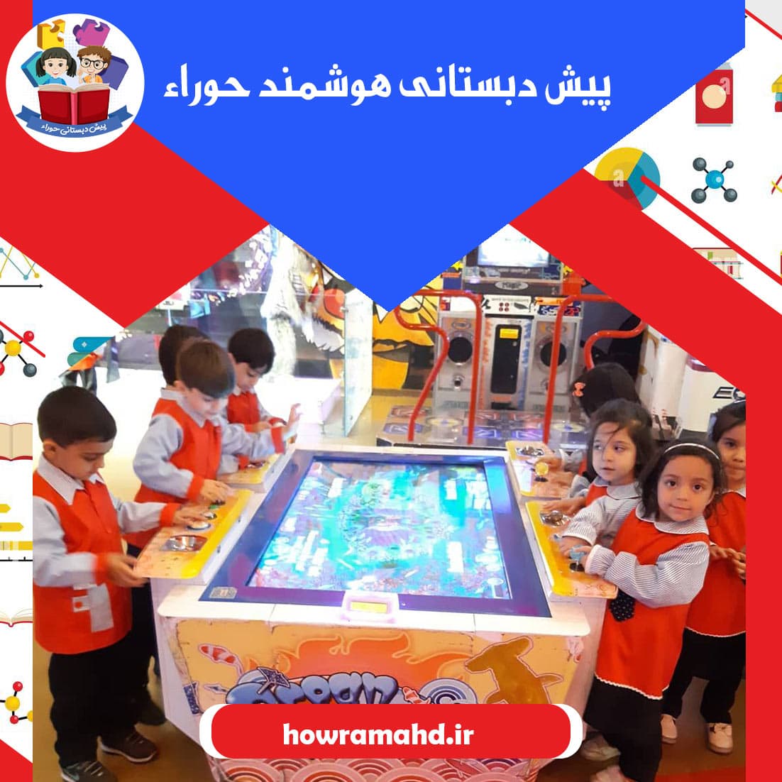 پیش دبستانی هوشمند حوراء