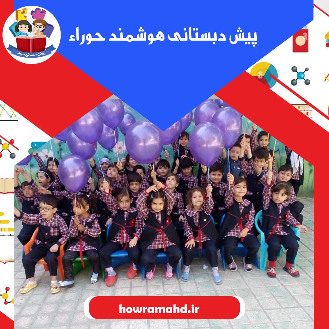 پیش دبستانی هوشمند حوراء