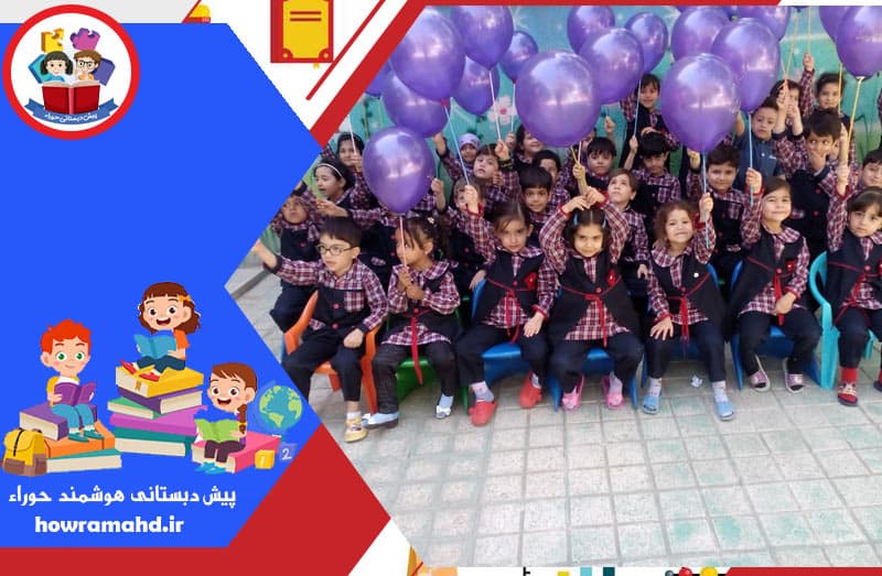 پیش دبستانی هوشمند حوراء