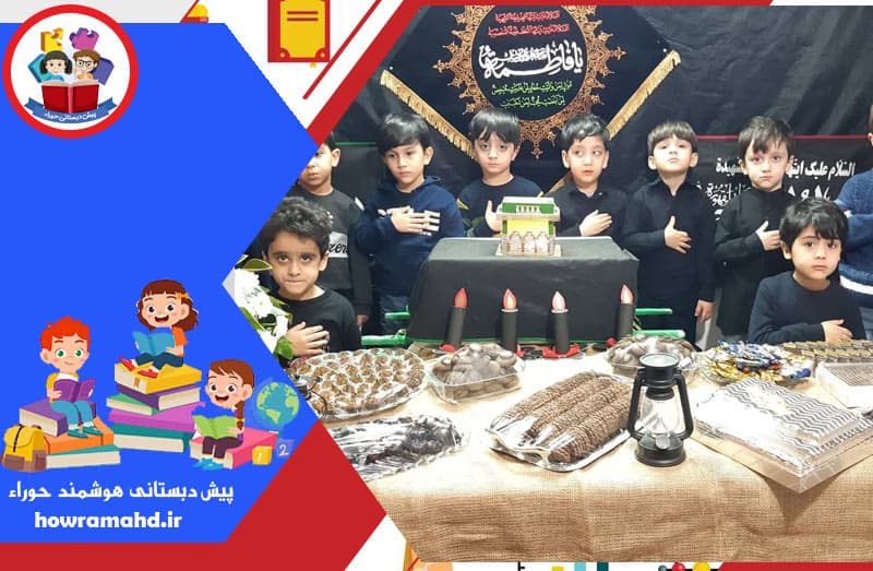پیش دبستانی هوشمند حوراء