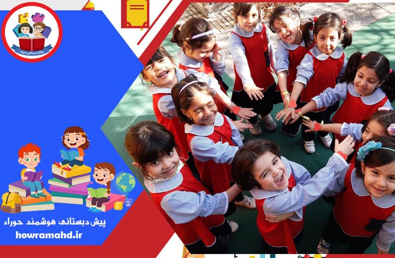 پیش دبستانی هوشمند حوراء