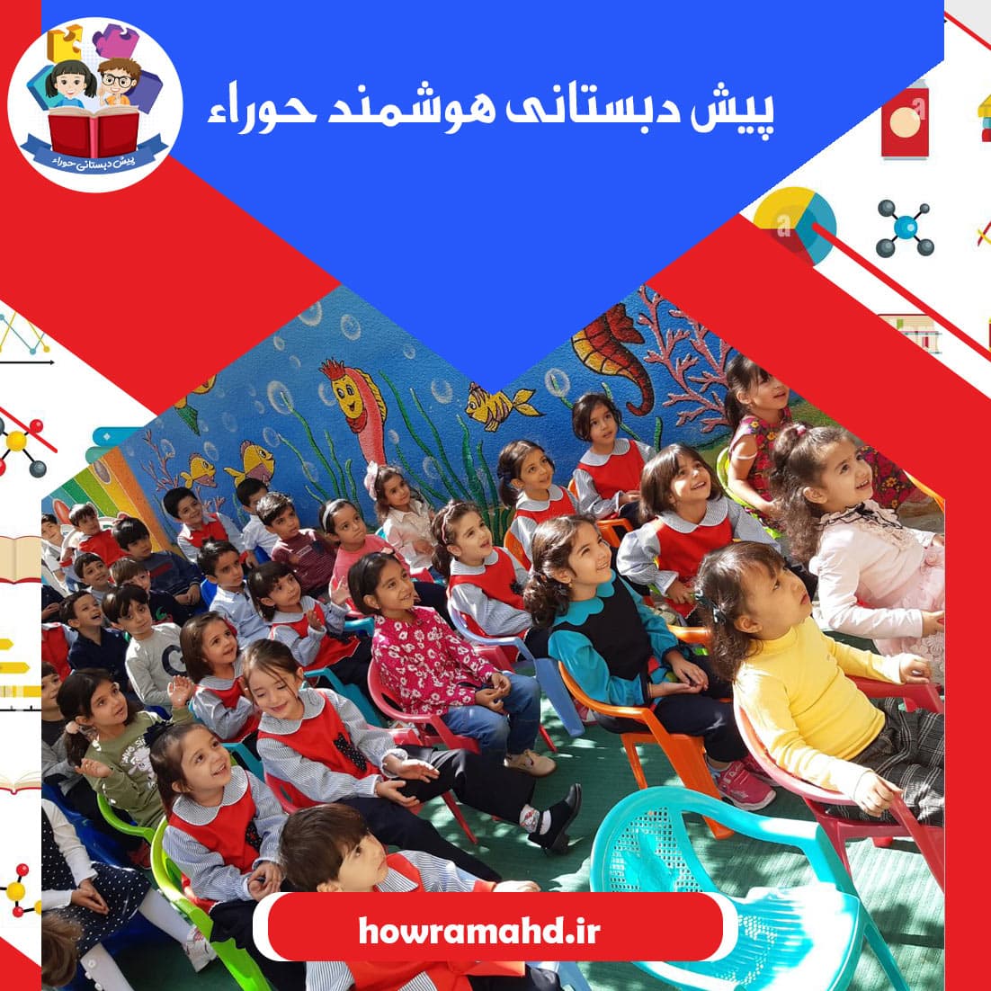 پیش دبستانی هوشمند حوراء