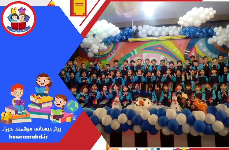 پیش دبستانی هوشمند حوراء