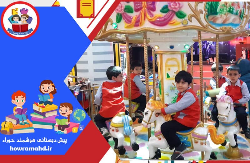پیش دبستانی هوشمند حوراء